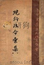 现行法令汇集  下（ PDF版）