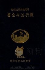 现行法令全书 上 1929 PDF电子版封面 中华法政学社编