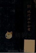 现行法令全书  2  外交类（ PDF版）