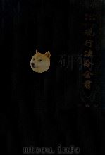 现行法令全书 4 教育类 1935 PDF电子版封面 上海法政学社编译部编