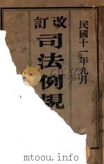 改订司法例规 上 1922 PDF电子版封面 司法部编