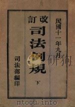 改订司法例规 下 1922 PDF电子版封面 司法部编