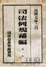 司法例规补编 第1次 1918 PDF电子版封面 司法部参事厅司法例规编纂处编