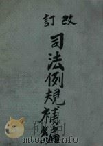 改订司法例规第3次补编 1926 PDF电子版封面 司法部参事厅司法例规编纂处编