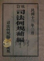 改订司法例规第1次补编 1924 PDF电子版封面 司法部参事厅司法例规编纂处编著