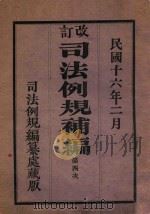 改订司法例规第4次补编 1927 PDF电子版封面 司法部参事厅司法例规编纂处编