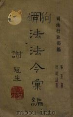 司法法令汇编 第5册 行政法令 1946 PDF电子版封面 司法行政部编