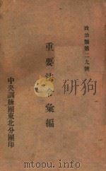重要法令汇编（ PDF版）