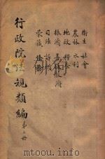 行政院法规类编  第3册（ PDF版）
