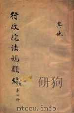 行政院法规类编  第4册（ PDF版）