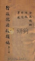 行政院法规类编 第1册 行政 内政 外交 军政 PDF电子版封面