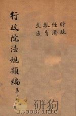 行政院法规类编  第2册（ PDF版）