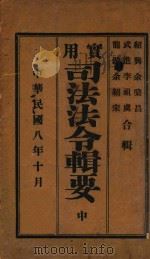实用司法法令辑要 中 1919 PDF电子版封面 余棨昌等辑