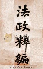 法政粹编  国法学（1906 PDF版）