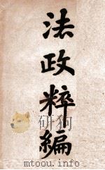 法政粹编  政治学（1906 PDF版）