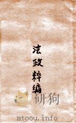 法政粹编  战时国际公法（1906 PDF版）