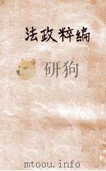 法政粹编  法学通论（ PDF版）