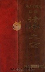 法令大全 1924 PDF电子版封面 商务印书馆编译所编