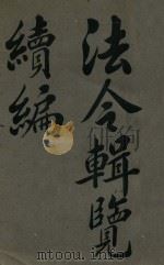 法令辑览续编 1920 PDF电子版封面 印铸局编校科编