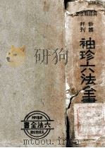 六法全书 1941 PDF电子版封面 郭卫编;吴经熊校勘