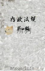 内政法规 第4编 1930 PDF电子版封面 内政部总务司第二科编