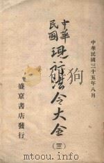 中华民国现行法令大全  3（1946 PDF版）