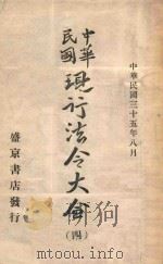中华民国现行法令大全  4（1946 PDF版）