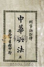 中华六法 5 刑事诉讼律 1920 PDF电子版封面 商务印书馆编译所编