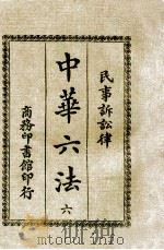中华六法 6 民事诉讼律 1920 PDF电子版封面 商务印书馆编译所编