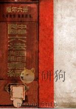 增订本中华民国六法理由判解汇编 第5册 刑诉 1936 PDF电子版封面 吴经熊编