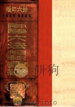 增订本中华民国六法理由判解汇编 第3册 民诉 1936 PDF电子版封面 吴经熊编