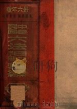增订中华民国六法理由判解汇编 第2 民法之部 1947 PDF电子版封面 吴经熊编;郭卫增订