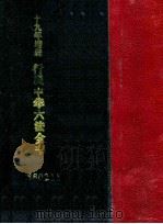 中华六法全书 1930 PDF电子版封面 中华法政学社编