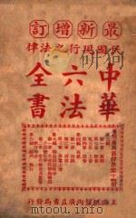 最新增订民国现行之法律中华六法全书 刑事诉讼律草案 第14册 PDF电子版封面 中华法政学社编