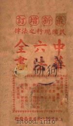 最新增订民国现行之法律中华六法全书  宪法  第1册（ PDF版）