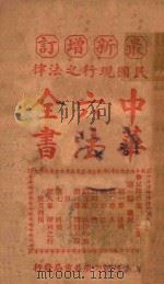 最新增订民国现行之法律中华六法全书 民律草案 第1册 PDF电子版封面 中华法政学社编