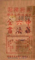 最新增订民国现行之法律中华六法全书 民律草案 第3册 PDF电子版封面 中华法政学社编