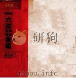 增订本中华民国六法理由判解汇编 第3册 民诉 1937 PDF电子版封面 吴经熊编