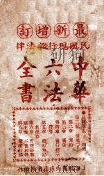 最新增订民国现行之法律中华六法全书  民律草案  第4册（ PDF版）