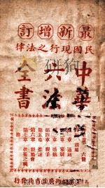最新增订民国现行之法律中华六法全书  民律草案  第6册（ PDF版）