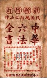 最新增订民国现行之法律中华六法全书 民律草案 第7册 PDF电子版封面 中华法政学社编