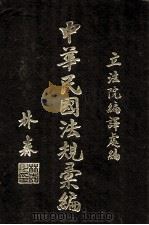 中华民国法规汇编 第4编 内政 1943 PDF电子版封面 (伪)立法院编译处编