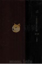 中华民国法规汇编 第7编 财政 1934 PDF电子版封面 (伪)立法院编译处编