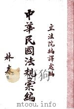 中华民国法规汇编 23年辑 第4编 内政 1934 PDF电子版封面 (伪)立法院编译处编