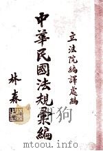 中华民国法规汇编 23年辑 第10编 交通 1934 PDF电子版封面 (伪)立法院编译处编
