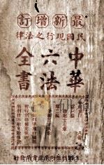 最新增订民国现行之法律中华六法全书  新刑律  第8册（ PDF版）