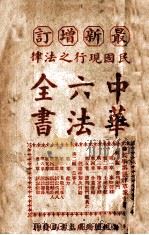 最新增订民国现行之法律中华六法全书 民事诉讼草案 第10册 PDF电子版封面 中华法政学社编