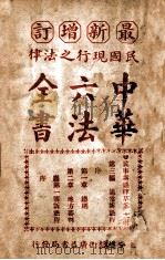 最新增订民国现行之法律中华六法全书 民事诉讼草案 第11册 PDF电子版封面 中华法政学社编