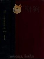 中华民国法规汇编 第11编 司法 1934 PDF电子版封面 (伪)立法院编译处编