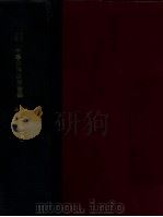 中华民国法规汇编 第5编 外交 1934 PDF电子版封面 (伪)立法院编译处编